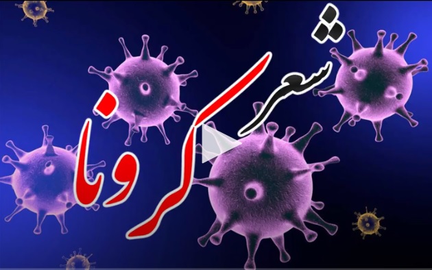 شعر جالب کرونایی